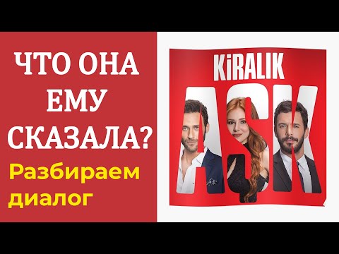 Видео: Тонкости турецкого языка  Kiralık aşk