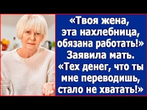 Видео: Твоя жена, эта нахлебница, обязана работать   Заявила свекровь когда ей стало не хватать денег