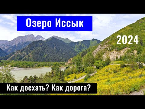 Видео: Дорога на озеро Иссык - Есик | Есік көлі | Алматинская область, Казахстан, 2024 год.