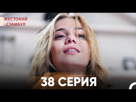 Видео: Жестокий Стамбул 38 серия