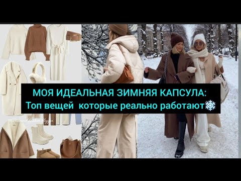 Видео: МОЯ ИДЕАЛЬНАЯ ЗИМНЯЯ КАПСУЛА: Топ вещей  которые реально работают❄️