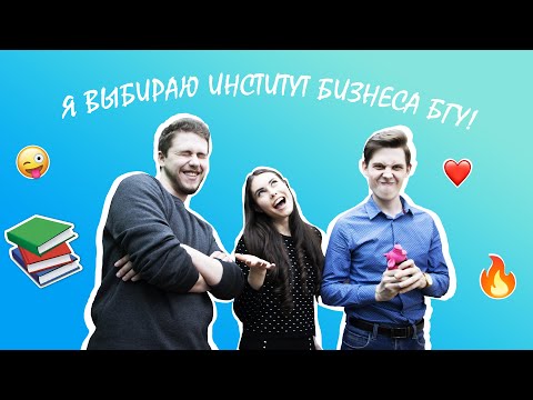 Видео: Я выбираю Институт бизнеса БГУ! Логистика
