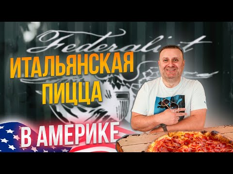 Видео: Итальянская пицца в Америке | Federalist Pizza