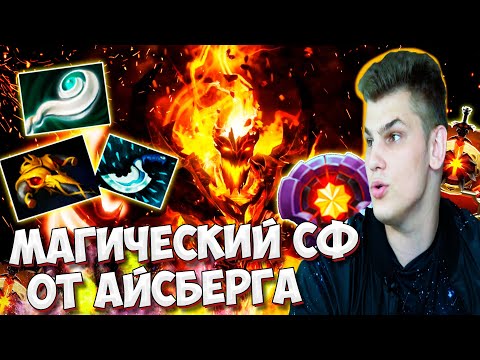 Видео: АЙСБЕРГ УНИЧТОЖАЕТ ВСЕ ЧТО ДВИЖЕТСЯ НА КАРТЕ | Iceberg Shadow Fiend | DOTA 2