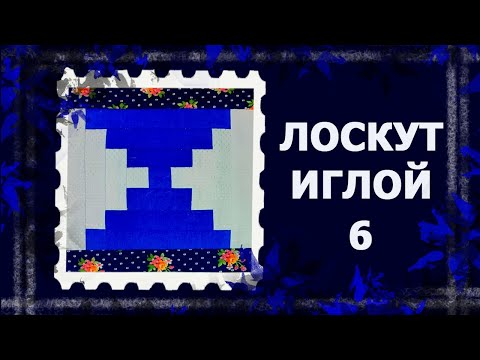 Видео: Лоскут просто. И без машинки  ТЕХНИКА "КОЛОДЕЦ".  #лоскут #мклоскут #handmade
