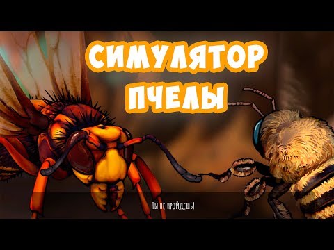 Видео: Я ПЧЕЛОВОД? СИМУЛЯТОР ПЧЕЛЫ - БИТВА за УЛЕЙ Bee Simulator #2