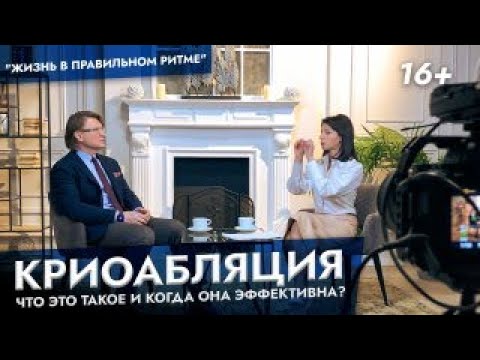 Видео: КРИОАБЛЯЦИЯ:  что это такое и когда она эффективна? Отвечает профессор Ардашев А.В.
