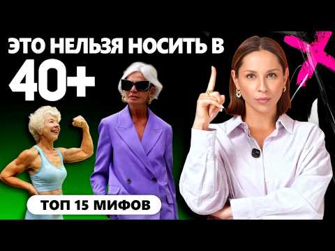 Видео: ЧТО НОСИТЬ в возрасте? ГЛАВНЫЕ МИФЫ и визуальные приемы, которые помогут выглядеть стильно!