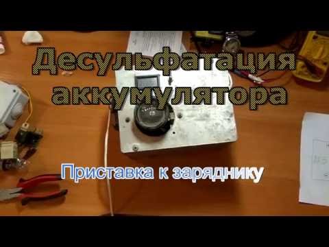 Видео: Восстановление аккумулятора. Зарядник с Десульфатацией