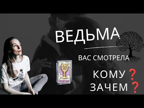 Видео: ВЕДЬМА ВАС СМОТРЕЛА 🤔ЗАЧЕМ ❓ДЛЯ КОГО❓
