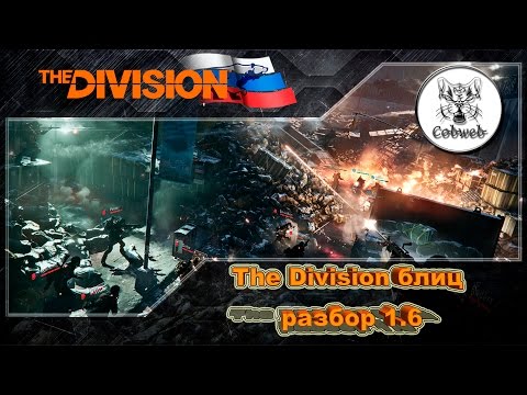 Видео: The Division Блиц разбор изменений в патче 1.6