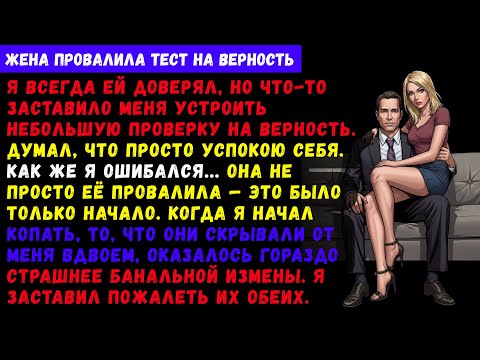 Видео: Подстроил проверку для жены и... ОНА ПРИВЕЛА ЕГО В НАШУ КВАРТИРУ!