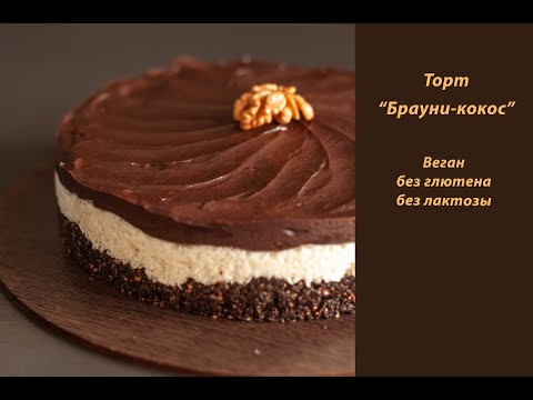 Видео: Торт "Брауни-кокос"