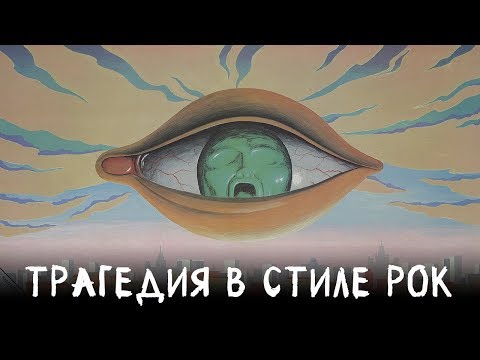 Видео: Трагедия в стиле рок 1 серия (драма, реж. Савва Кулиш, 1988 г.)