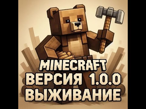 Видео: ВЫЖИВАЮ 2 ДЕНЬ В MINECRAFT 1.0.0! | Виктор Ен От | Minecraft.