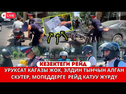 Видео: ❗❗❗КАТУУ РЕЙД ЖҮРҮҮДӨ// ГАИ КЫЗМАТКЕРЛЕРИ МОПЕД, СКУТЕРЛЕРДИ КАТУУ ТЕКШЕРҮҮДӨ 🔥😱