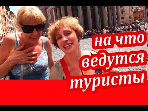 Видео: Рим. КУДА БЕЖАТЬ в Первый День в Риме. Цены в Риме. СОВЕТЫ ТУРИСТАМ