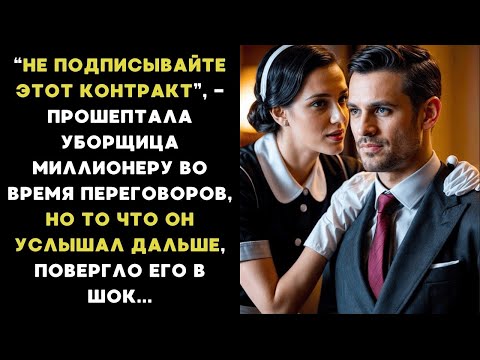 Видео: «Не ПОДПИСЫВАЙТЕ этот контракт» - ПРОШЕПТАЛА уборщица МИЛЛИОНЕРУ, во время переговоров, НО то что...