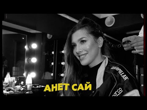 Видео: SOUNDCHECK: АНЕТ САЙ