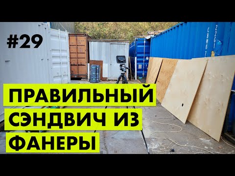 Видео: Отделка фанерой внутри контейнера.