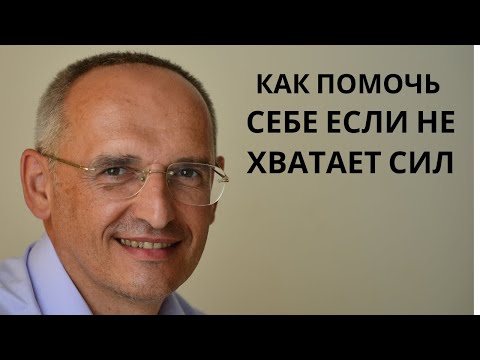 Видео: Как помочь себе если не хватает сил. Торсунов лекции