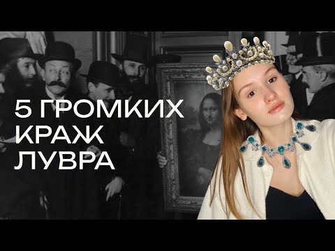 Видео: 5 громких краж Лувра| Мона Лиза, доспехи и бриллианты