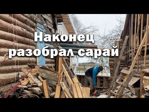 Видео: Стройка встала // Распилил сарай на дрова