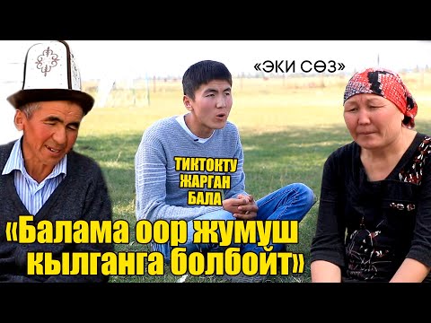 Видео: "БАЛАМ ТИК ТОК ТАРТЫШЫП КОЙГУЛА ДЕСЕ, АТАСЫ ЭКӨӨБҮЗ ЧОГУ ТАРТЫШЫП ЖАРДАМ БЕРГЕНГЕ ДАЯРБЫЗ"