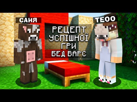Видео: САНЯ і ТЕОО В ОДНІЙ КОМАНДІ ?! МАЙНКРАФТ БЕД ВАРС!