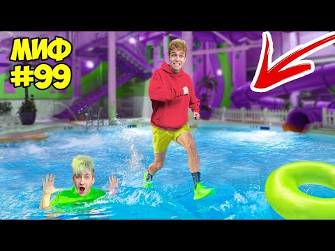 Видео: РАЗРУШАЕМ 100 МИФОВ ЗА 24 ЧАСА Челлендж *2 Часть! *