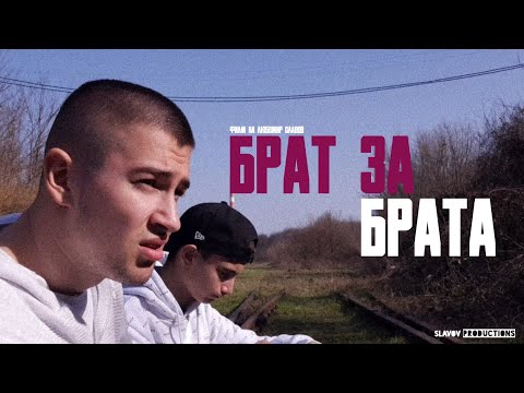 Видео: БРАТ ЗА БРАТА | Късометражен Филм | 2021