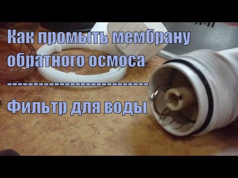 Видео: Как промыть мембрану обратного осмоса [фильтр для воды]