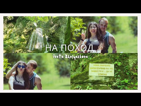 Видео: Екопътека Бачково + дрехи от Shein