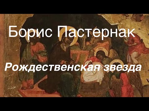 Видео: Борис Пастернак.Рождественская звезда