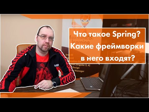 Видео: Что такое Spring? Какие фреймворки в него входят?