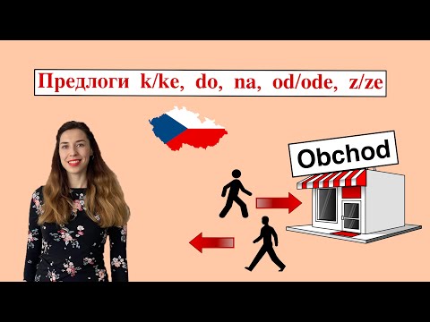 Видео: Предлоги k/ke, z/ze, do, od/ode, na. Склонение существительных. Диалоги с носителем. Чешский язык