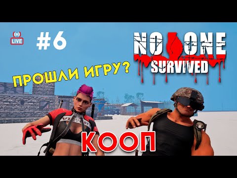 Видео: Финал? # [ No One Survived ]