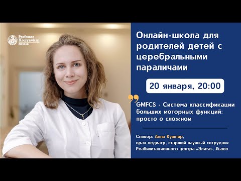 Видео: GMFCS - Система классификации больших моторных функций