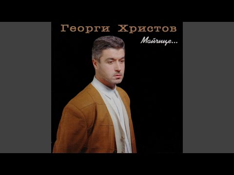 Видео: Мило либе