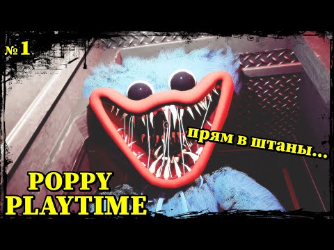 Видео: АЖ ШТАНЫ ЗАПАЧКАЛ 🤣 Poppy Playtime №1