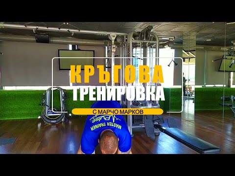 Видео: Кръгова тренировка за цялото тяло