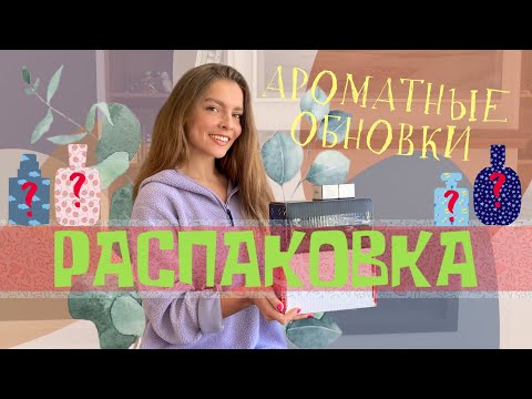 Видео: РАСПАКОВКА. АРОМАТНЫЕ ОБНОВКИ