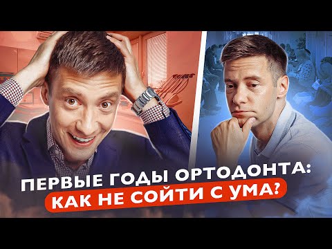 Видео: Как не выгорать начинающему стоматологу-ортодонту. Отношения с пациентами. Стоматологический подкаст