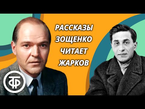 Видео: Юмористические рассказы Михаила Зощенко. Читает Алексей Жарков (1988)