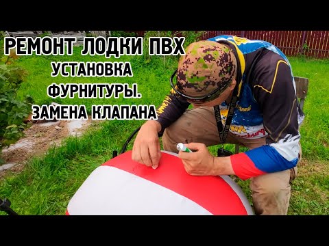 Видео: Полезно! Ремонт лодки ПВХ. Установка фурнитуры. Замена клапана.