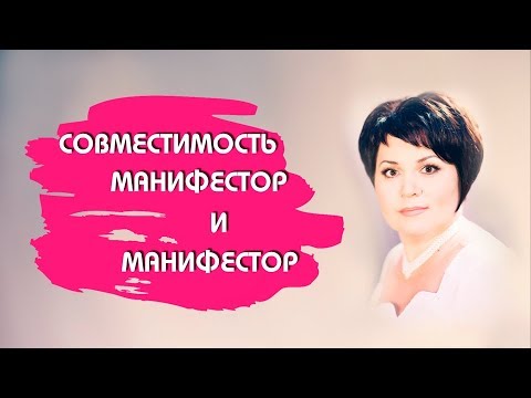 Видео: Совместимость: Манифестор и Манифестор.