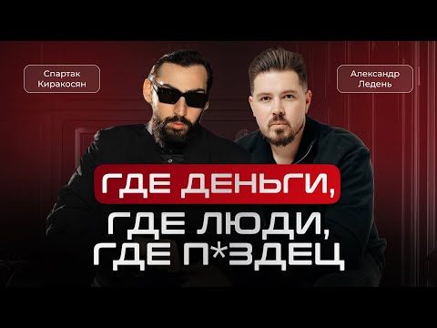 Видео: Спартак Киракосян, Александр Ледень: бизнес на грани