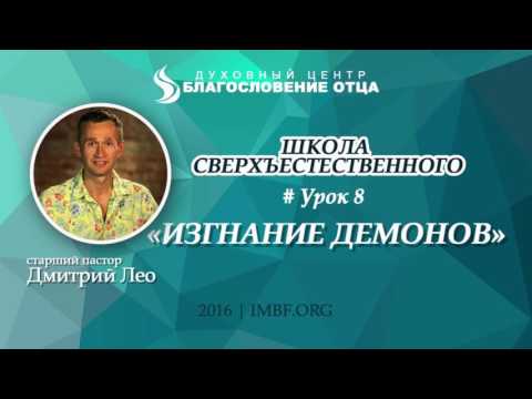 Видео: Урок 8. Изгнание демонов. Школа сверхъестественного. Дмитрий Лео