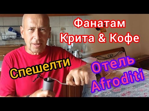 Видео: Фанатам Крита и Кофе: Спешелти кофе на Крите / Популярный отель Αfroditi в Старом городе Ретимно