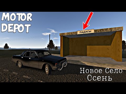 Видео: НОВОЕ ОБНОВЛЕНИЕ В ИГРЕ MOTOR DEPOT ОСЕНЬ,НОВАЯ ДЕРЕВНЯ